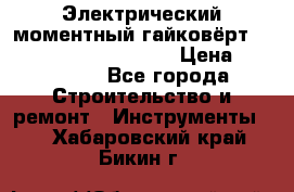 Электрический моментный гайковёрт Alkitronic EFCip30SG65 › Цена ­ 300 000 - Все города Строительство и ремонт » Инструменты   . Хабаровский край,Бикин г.